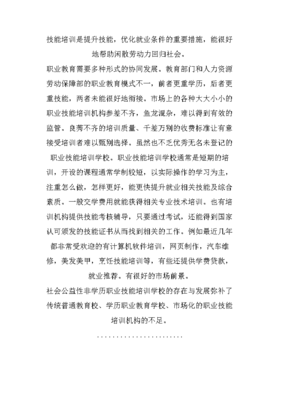 社會公益性非學歷職業(yè)技能培訓學校存在的問題與對策建議