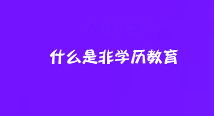 非學(xué)歷教育與職業(yè)技能培訓(xùn) 賦能職業(yè)發(fā)展的現(xiàn)代路徑
